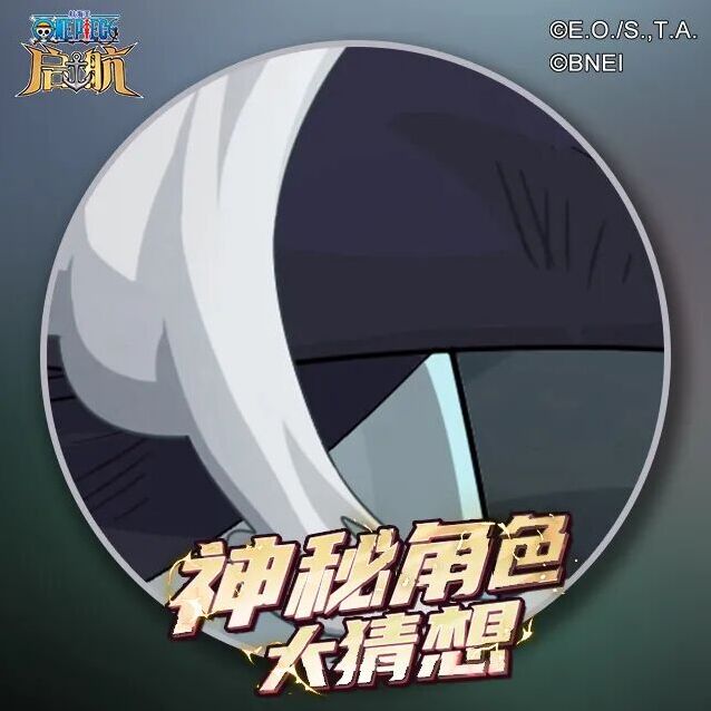 航海王启航艾格赫德篇爆料 神秘沉默SSS新伙伴竞猜开启
