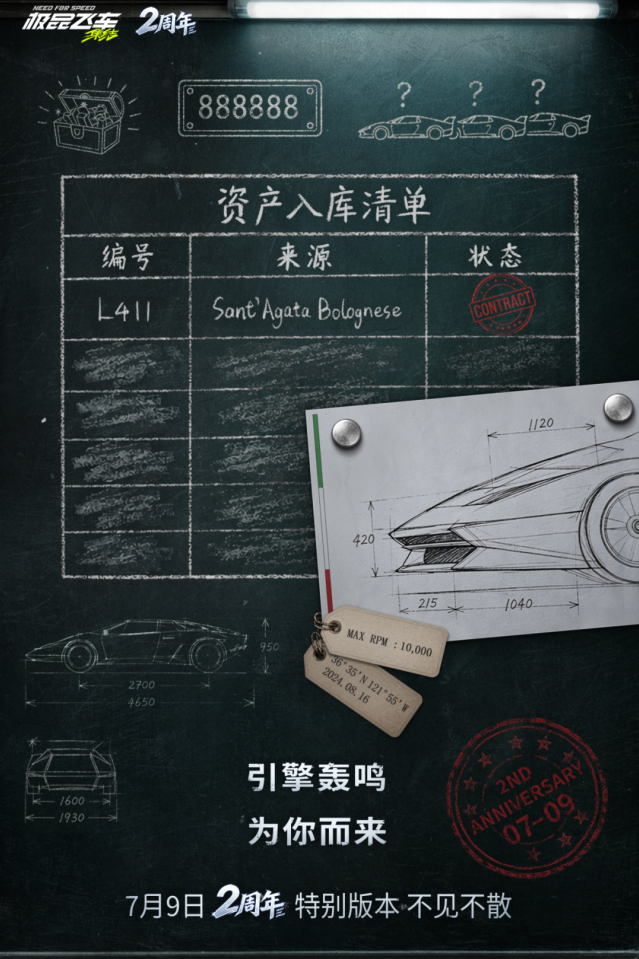 极品飞车集结二周年庆预热 神秘传奇新车7月9日重磅登场