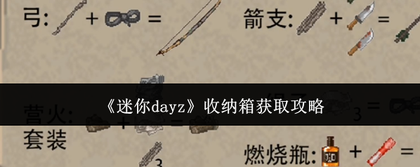 迷你DayZ收纳箱
