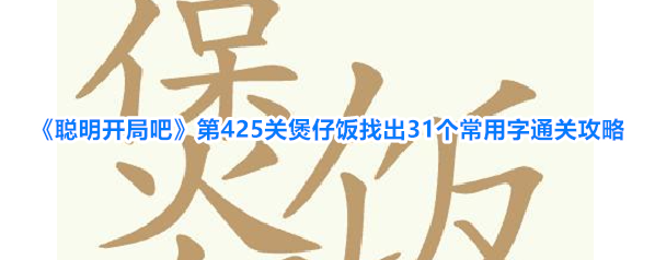 聪明开局吧常用字