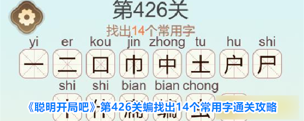 聪明开局吧关蝙