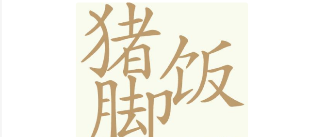 聪明开局吧猪脚饭