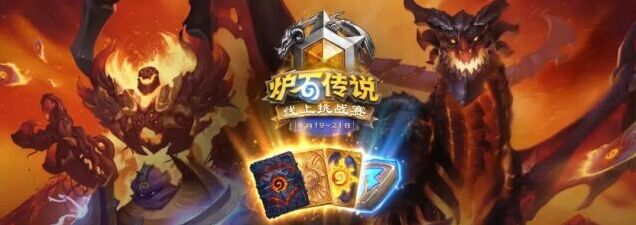 炉石传说夏季收官线上挑战赛端午开赛 参赛赢卡包角逐线下资格