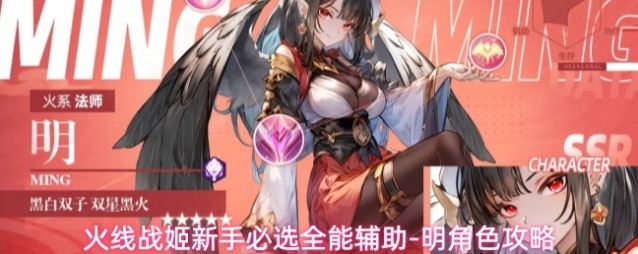 火线战姬新手必选全能辅助-明角色攻略