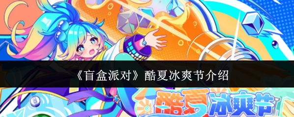 《盲盒派对》酷夏冰爽节介绍