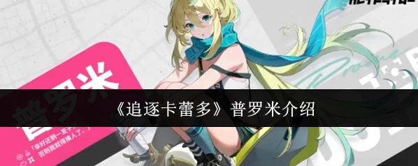 《追逐卡蕾多》普罗米介绍