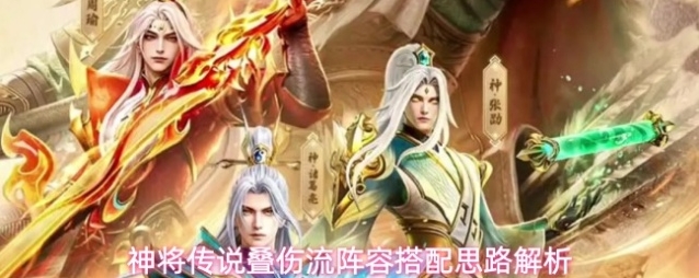 神将传说叠伤流阵容搭配思路解析