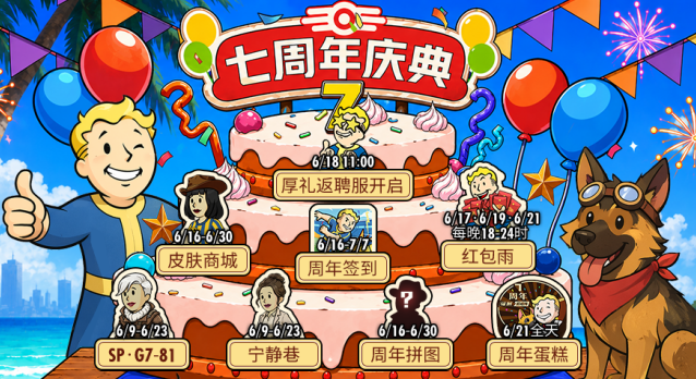 辐射避难所Online6.16停服更新 七周年庆典与SP异格新功能上线