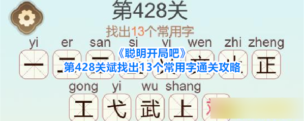 《聪明开局吧》第428关斌找出13个常用字通关攻略