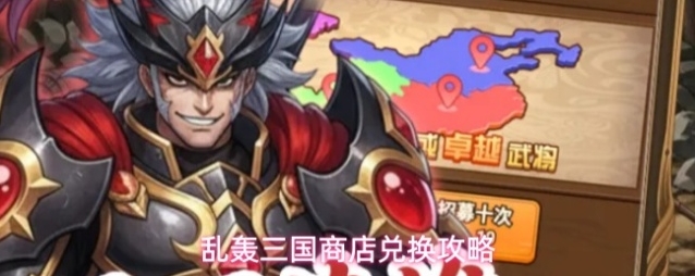 乱轰三国商店兑换攻略