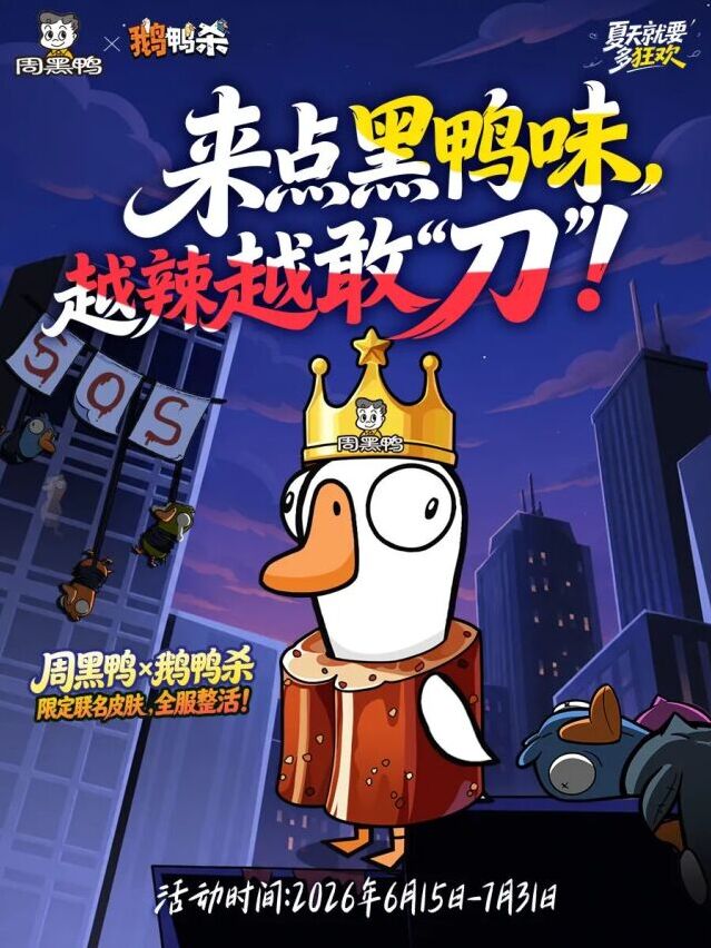 鹅鸭杀联动周黑鸭重磅上线 购套餐领限定鸭脖皮肤