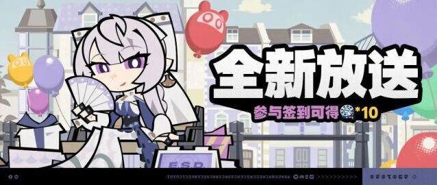 绝区零全新放送登录活动上线 七日签到领取加密母带