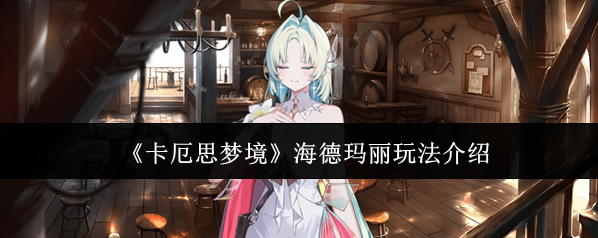 卡厄思梦境手牌
