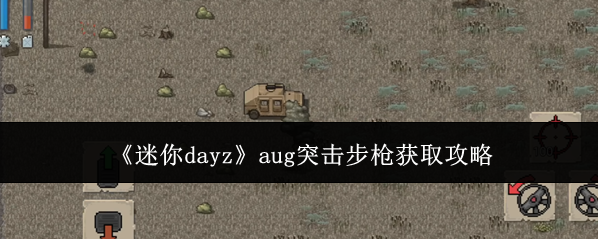 《迷你dayz》aug突击步枪获取攻略