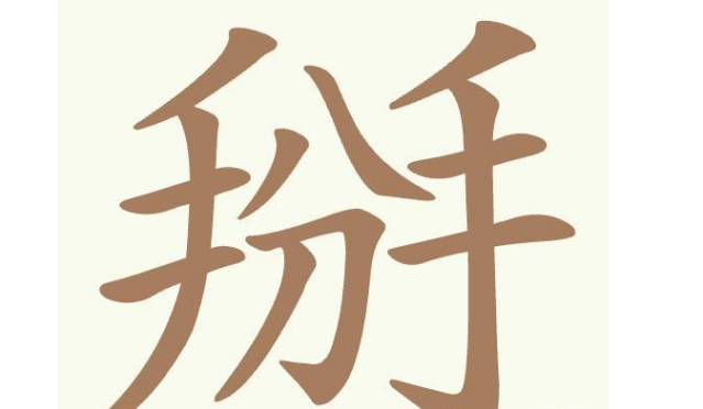 聪明开局吧常用字