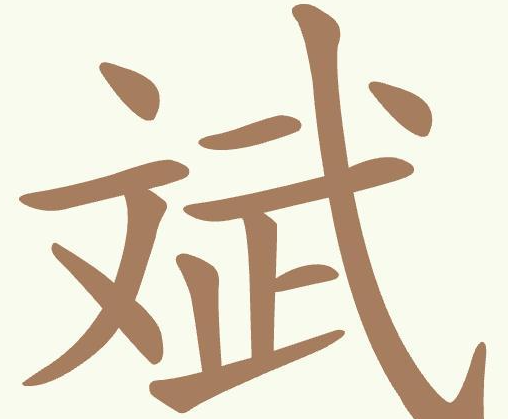 聪明开局吧关斌