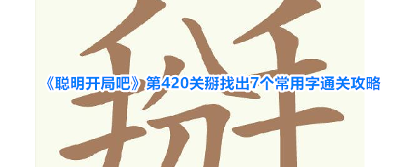 聪明开局吧关掰