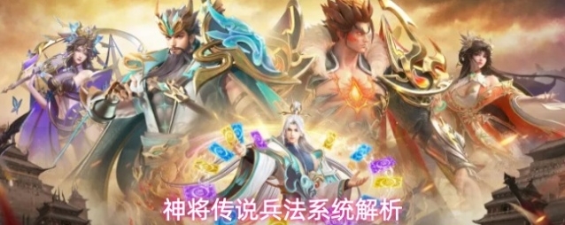 神将传说兵法系统解析