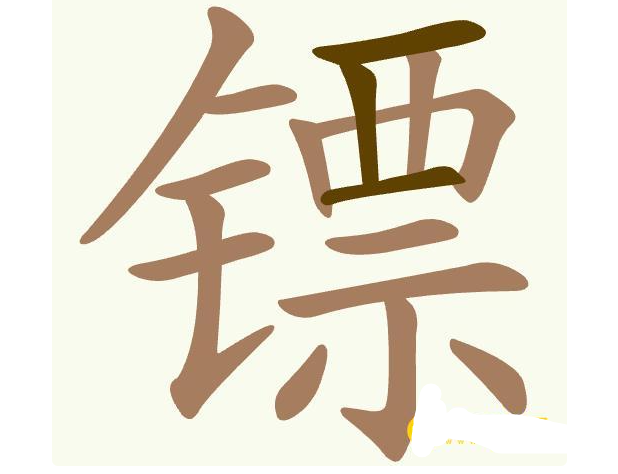 聪明开局吧常用字