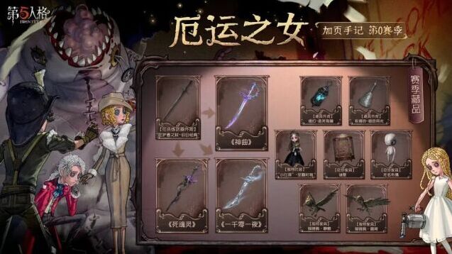 第五人格全新娱乐玩法加页手记上线 6月18日开启厄运之女S0赛季
