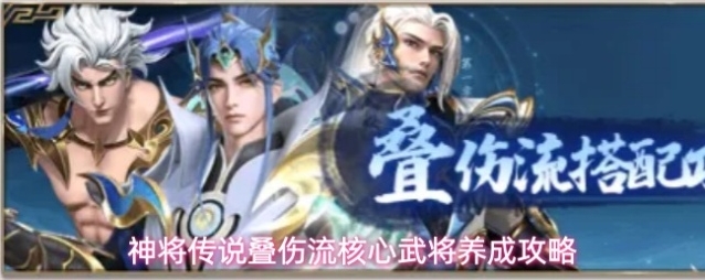 神将传说叠伤流核心武将养成攻略