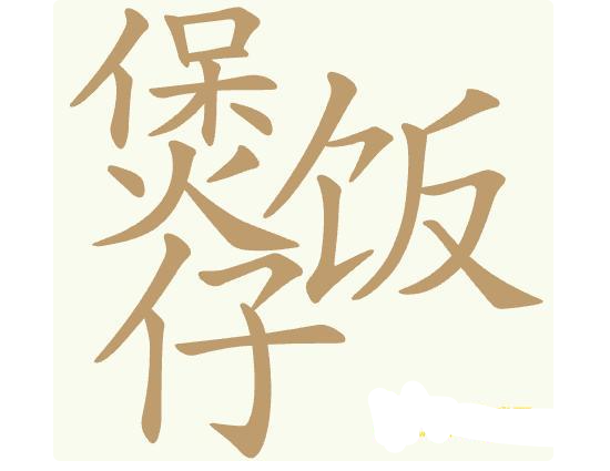 聪明开局吧煲仔饭