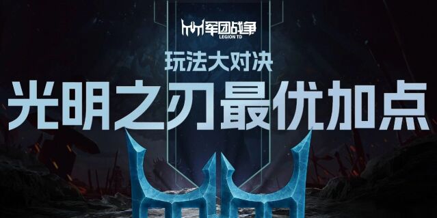 军团战争玩法投票开启 四大流派比拼选出光明之刃最优加点