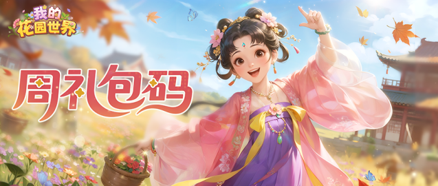 我的花园世界福利派送 花间纳夏专属礼包限时领取