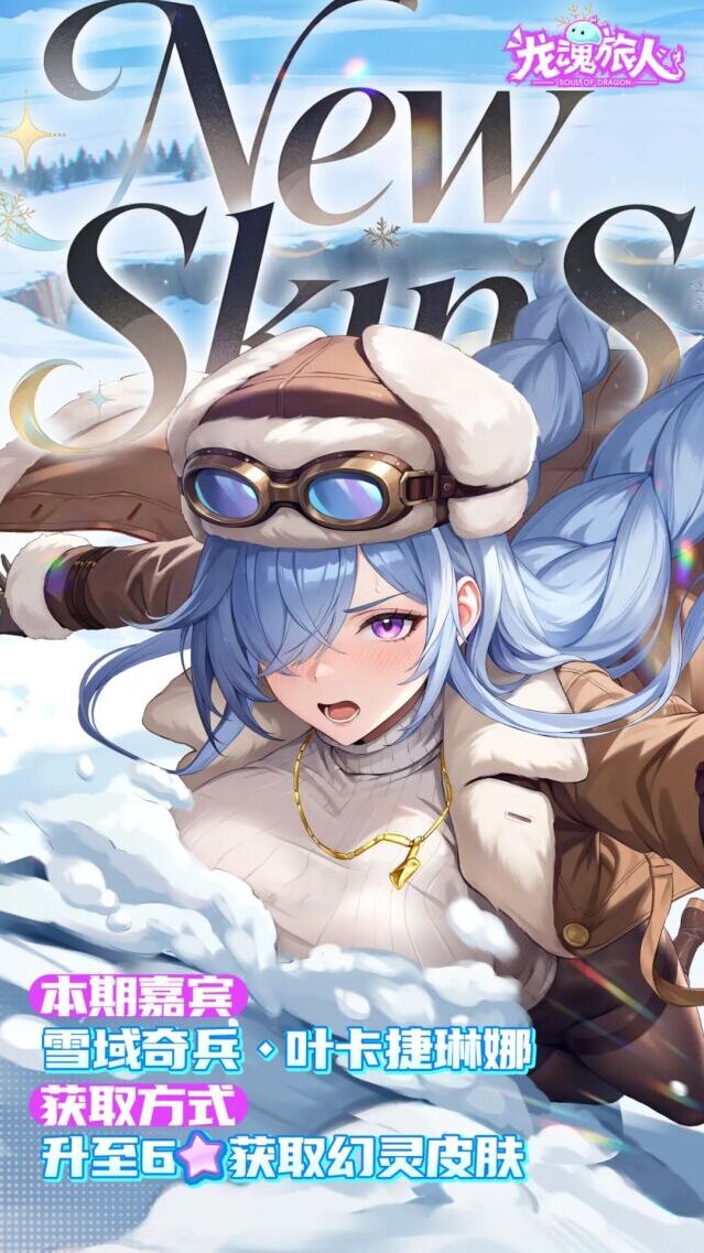 龙魂旅人雪域奇兵皮肤6月19日上线 留言参与抽奖赢周边礼盒
