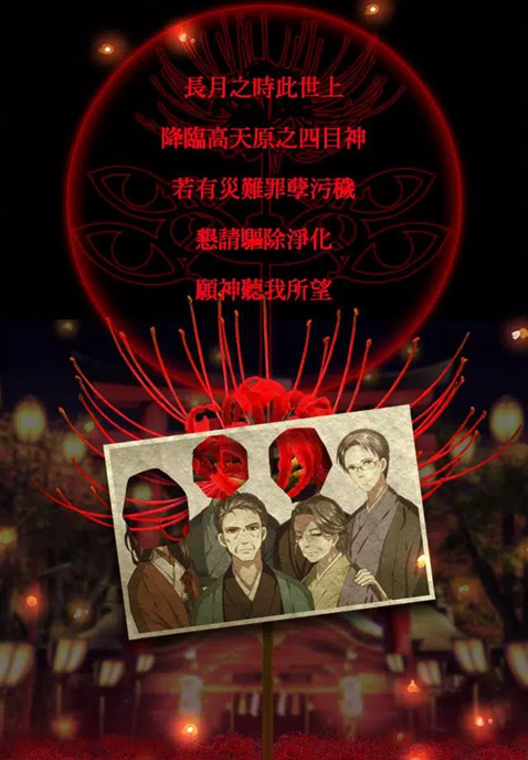 四目神线索