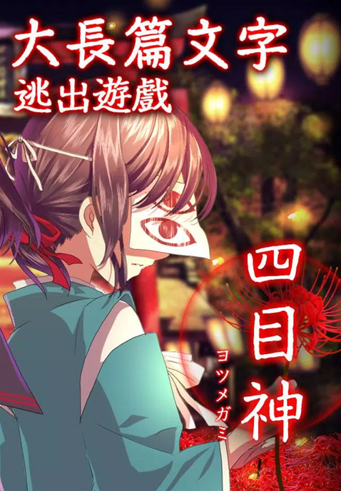 四目神点击