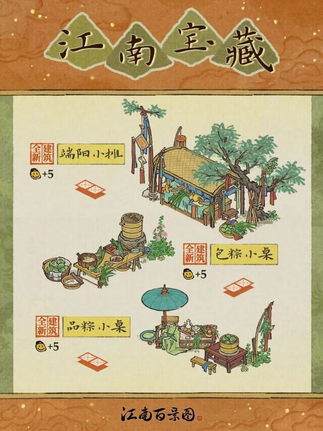 江南百景图端午端阳系列建筑上线 甜咸粽子免费兑换新摆件