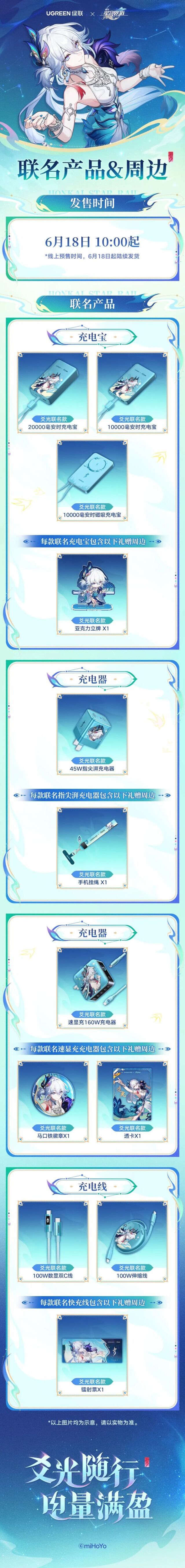 崩坏星穹铁道联动绿联开启爻光联名 6月18日正式开售