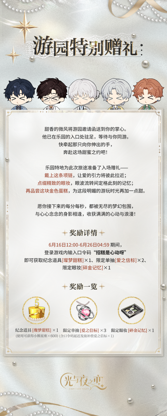 光与夜之恋万有引力主题彩蛋 专属口令码领限定浪漫道具