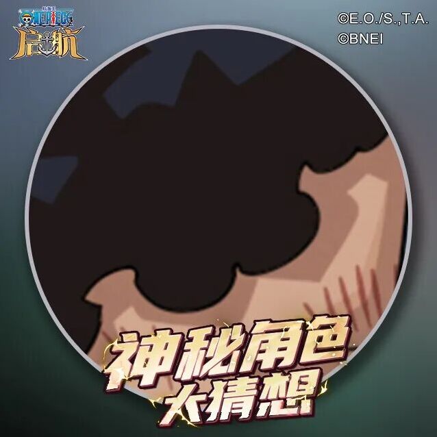 航海王启航新伙伴竞猜来袭 全新 SSS 级伙伴可免费获取