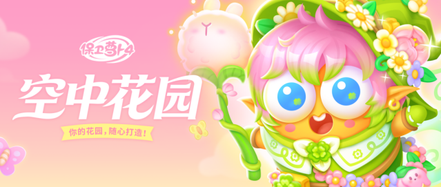 保卫萝卜空中花园活动开启 闯关收集鲜花打造专属云端花园