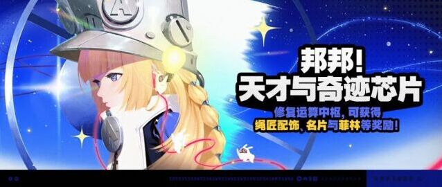 绝区零 3.0 天才与奇迹芯片活动开启 特训邦布赢限定配饰名片