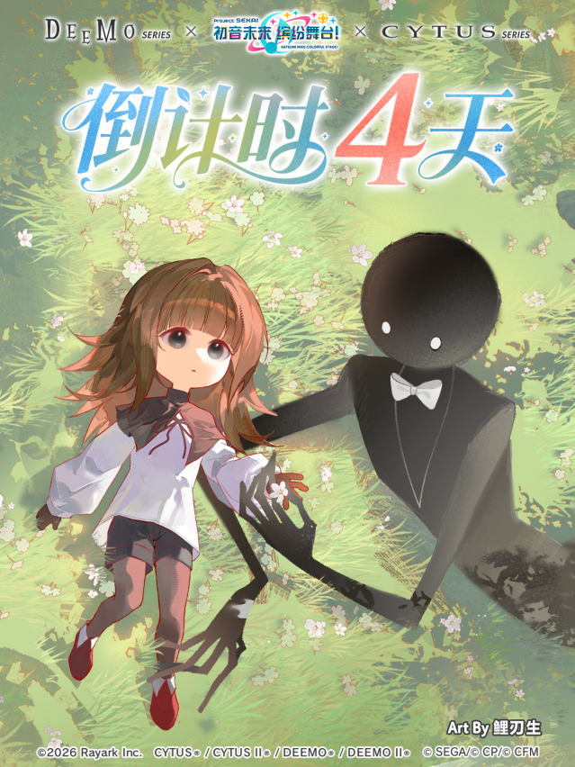 初音未来缤纷舞台多游联动进入倒计时 距DEEMO、Cytus 联动仅剩4天