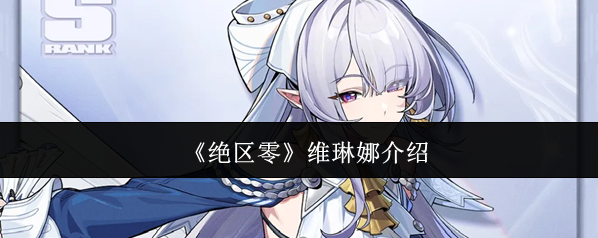 《绝区零》维琳娜介绍