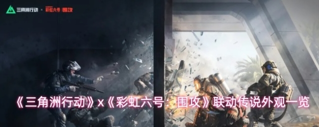 三角洲行动联动