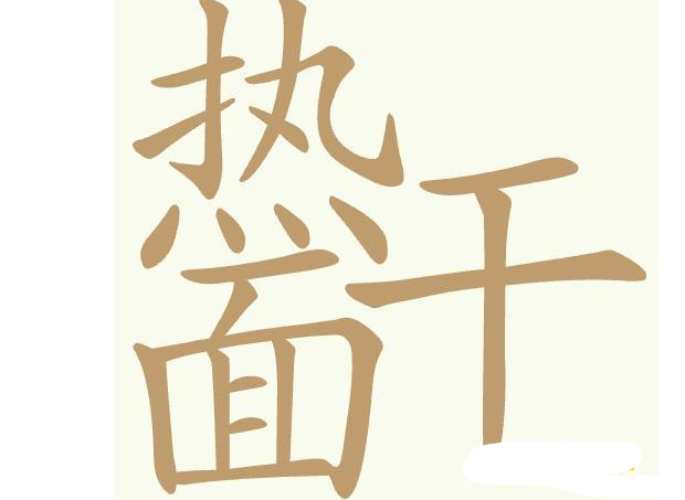 聪明开局吧常用字