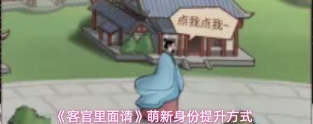 《客官里面请》萌新身份提升方式