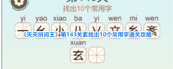 《天天拼词王》第143关紊找出10个常用字通关攻略