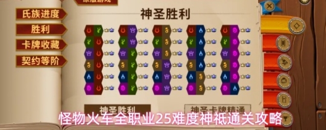 怪物火车全职业25难度神祗通关攻略