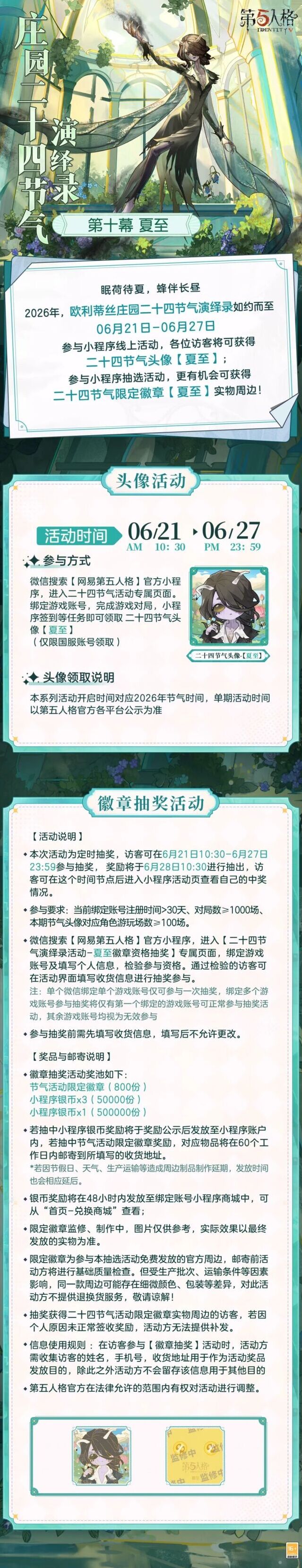 第五人格夏至节气活动开启 完成任务免费领取夏至专属头像