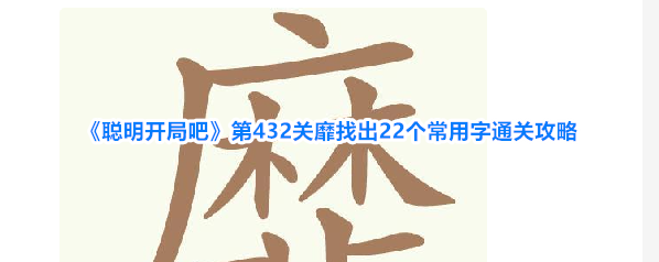 《聪明开局吧》第432关靡找出22个常用字通关攻略