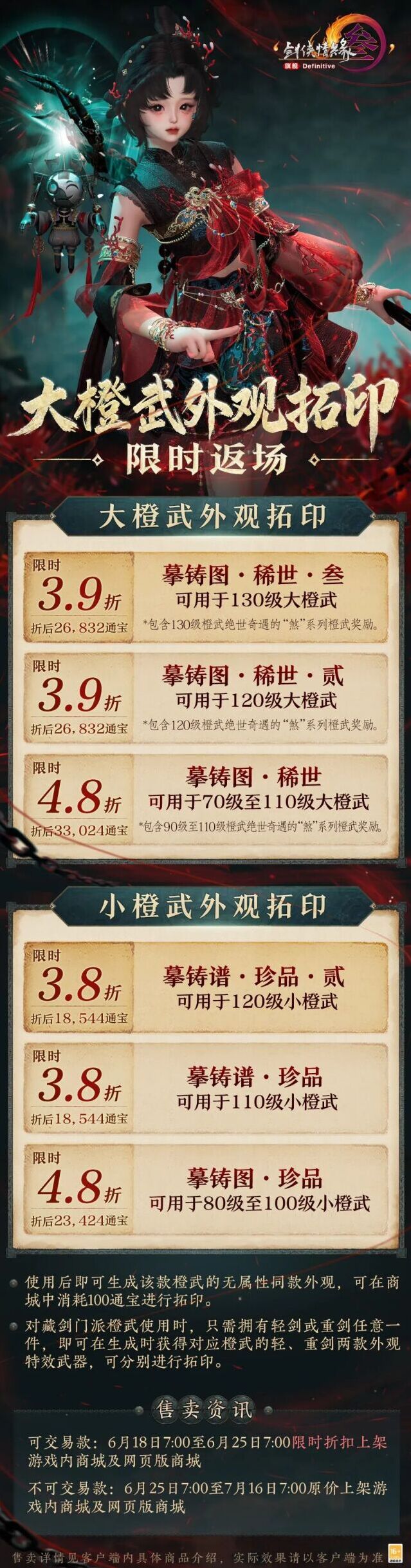 剑网3上新两款主题外装 橙武拓印券限时返场附赠新跟宠