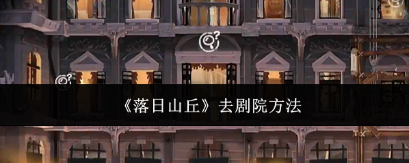 《落日山丘》去剧院方法