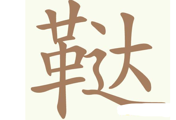 聪明开局吧常用字