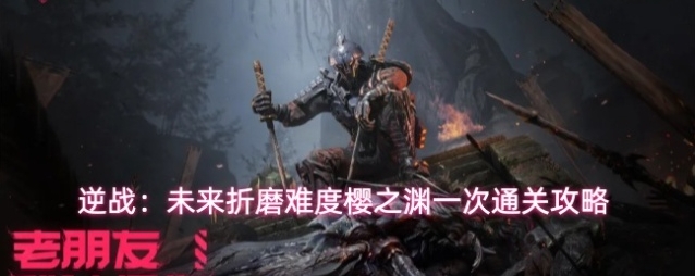 逆战：未来折磨难度樱之渊一次通关攻略
